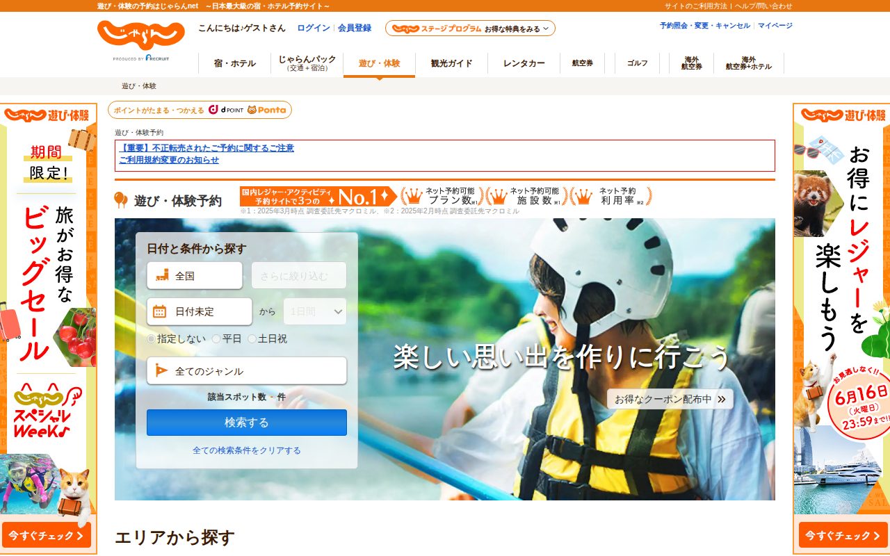 じゃらん公式サイト